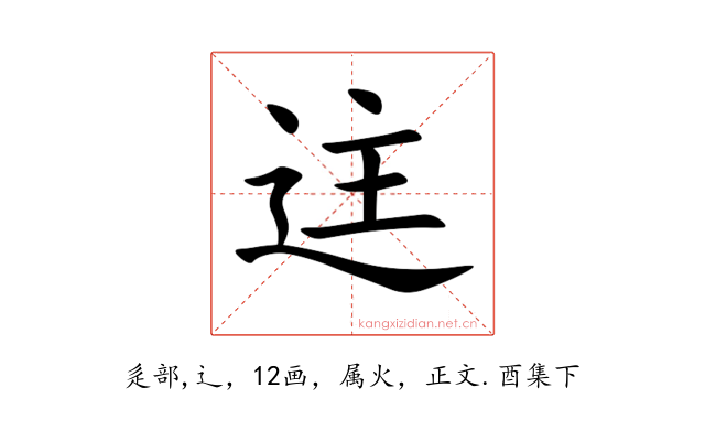 迬