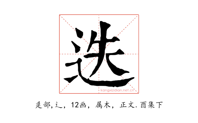 迭