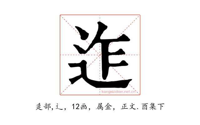 迮