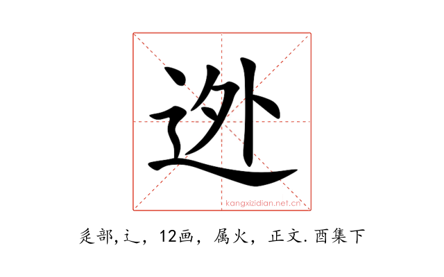 迯
