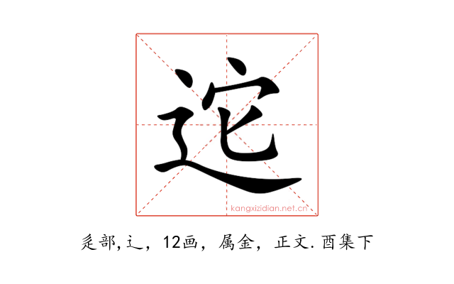 迱