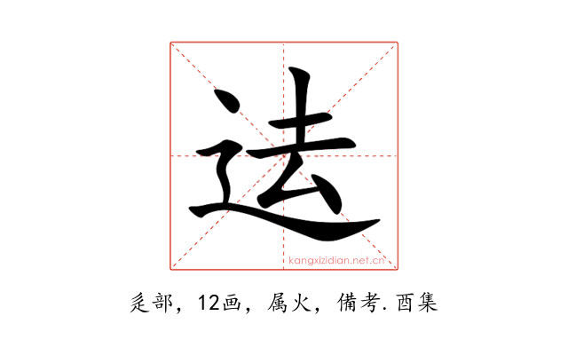 迲