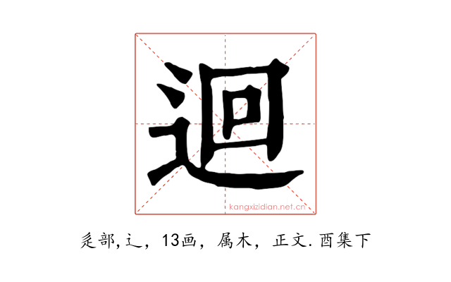 迴