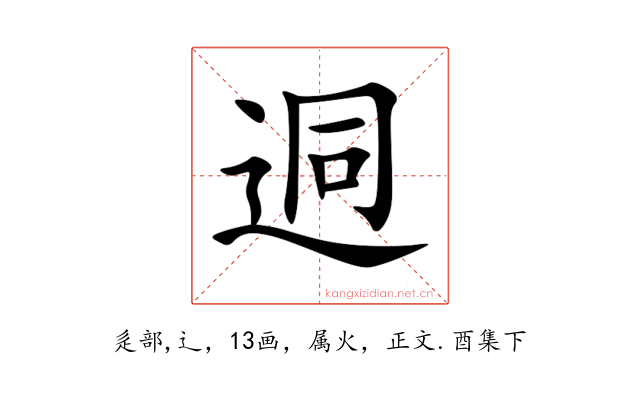 迵