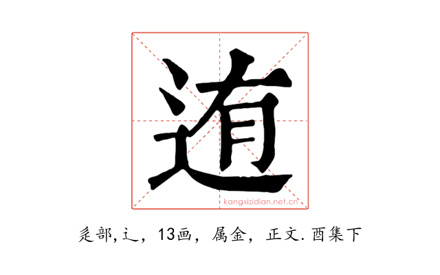 迶
