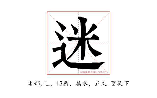 迷