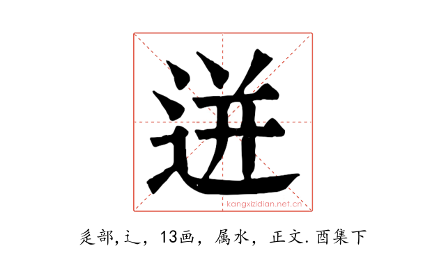 迸