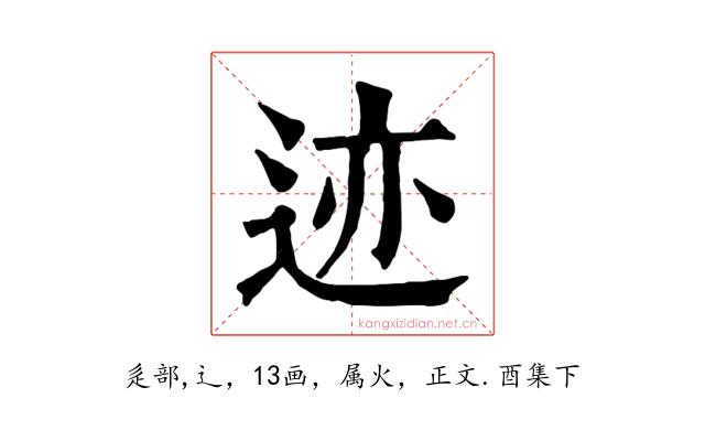 迹