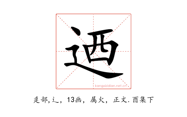 迺