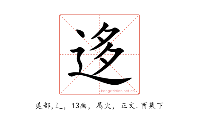 迻