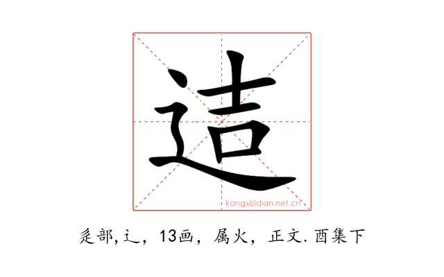 迼