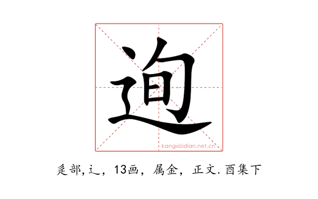 迿