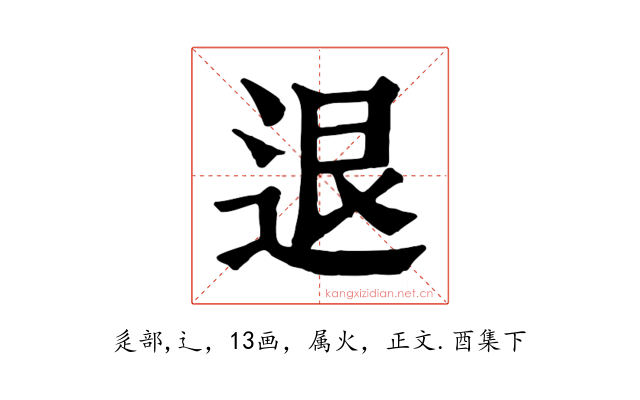 退