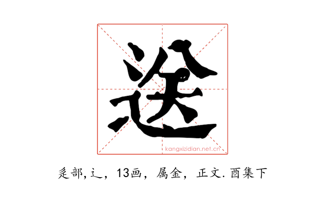 送