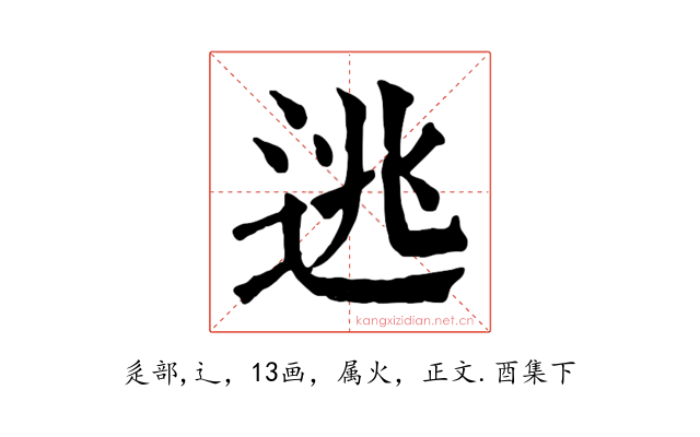 逃