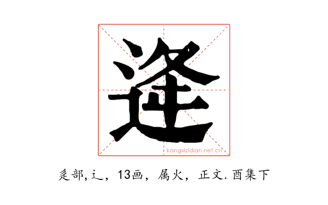 逄