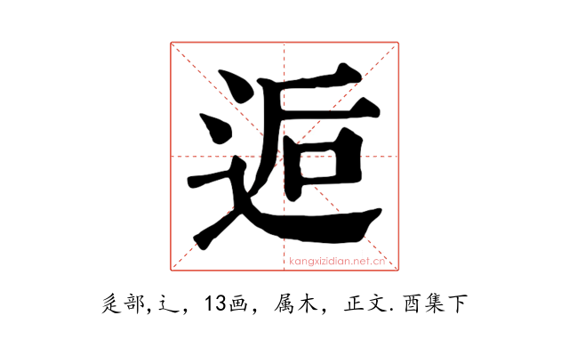 逅