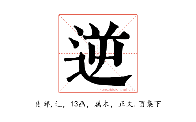 逆