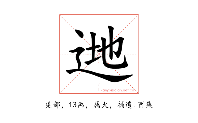 逇