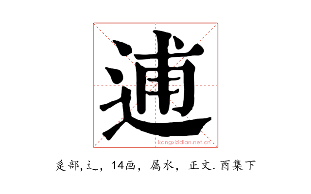 逋