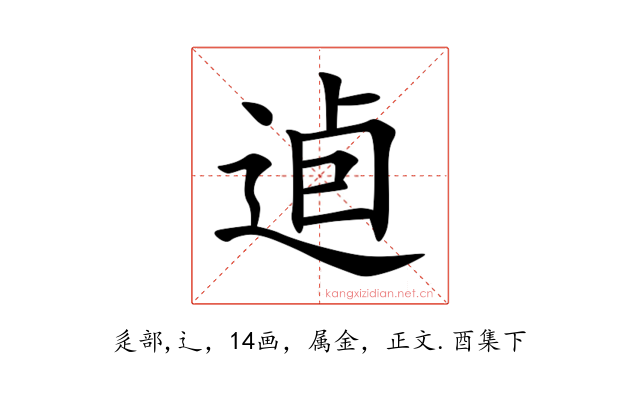 逌