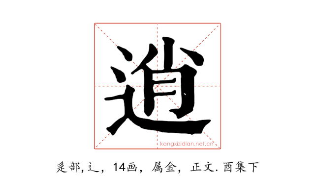 逍