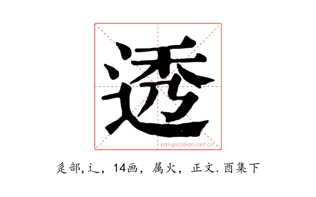 透