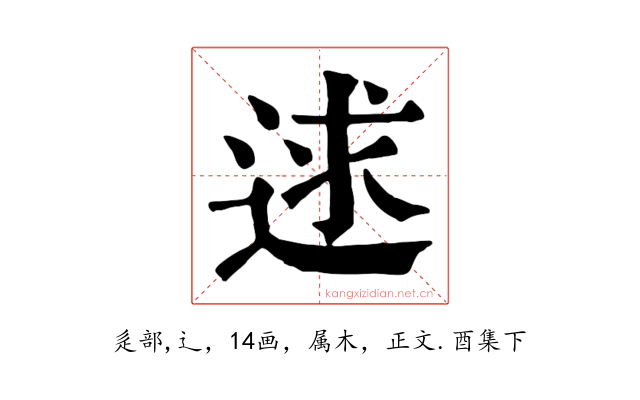 逑