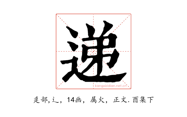 递