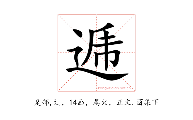 逓