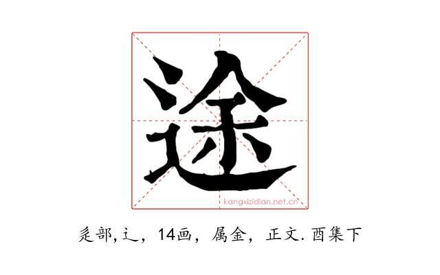 途