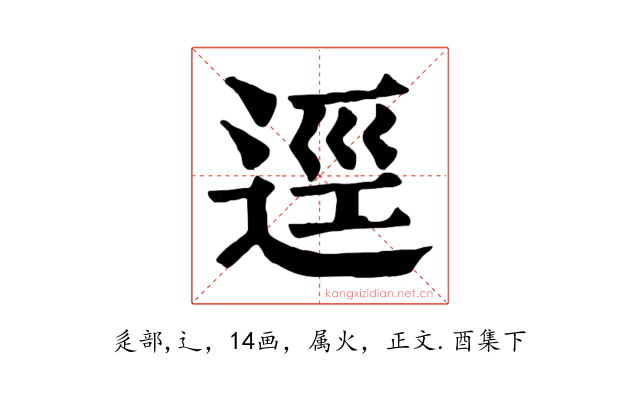 逕