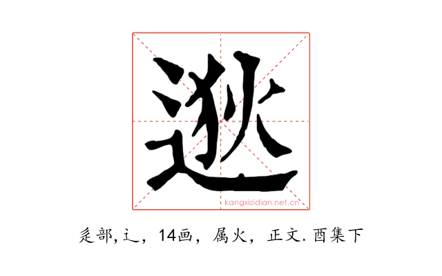 逖