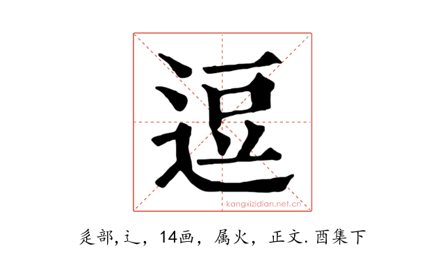 逗