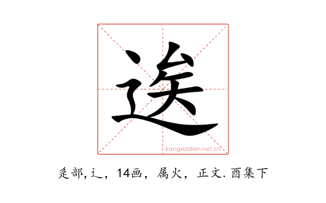 逘
