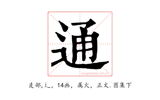 通