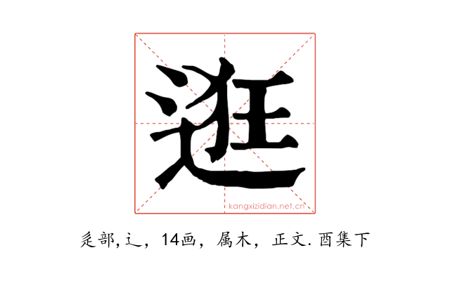 逛
