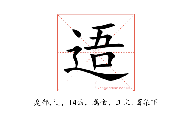 逜