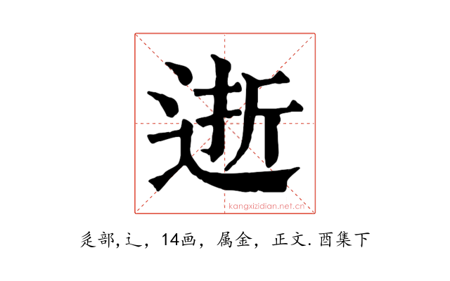 逝