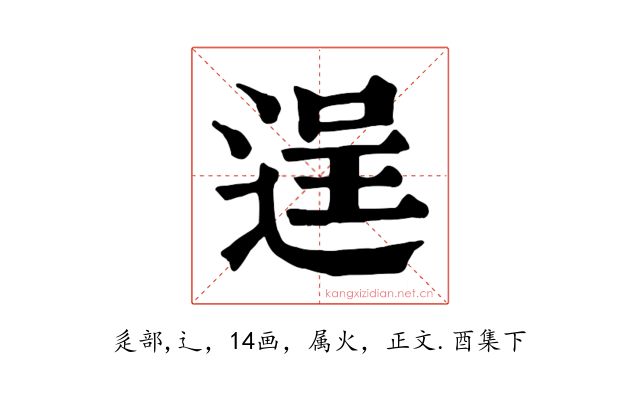 逞