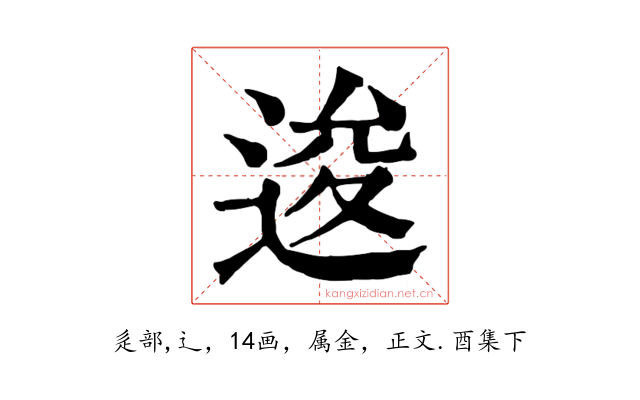 逡