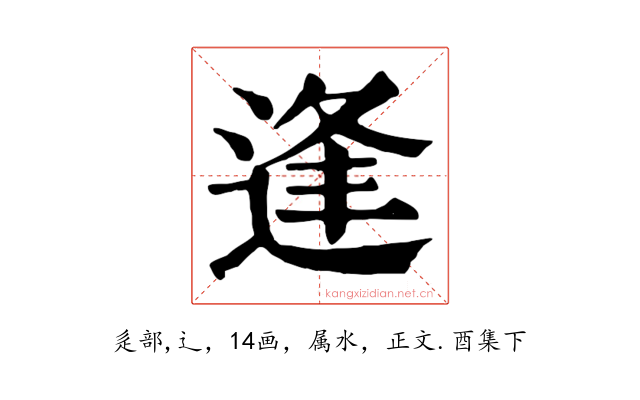 逢