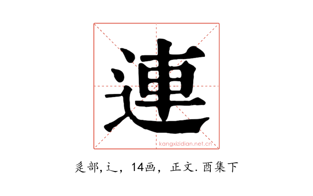 連