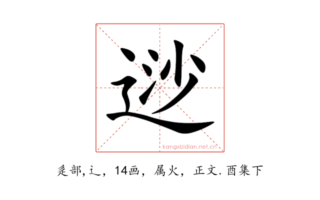 逤