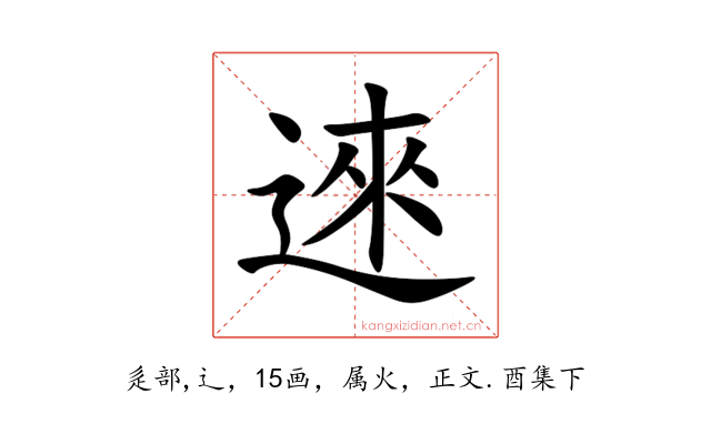 逨