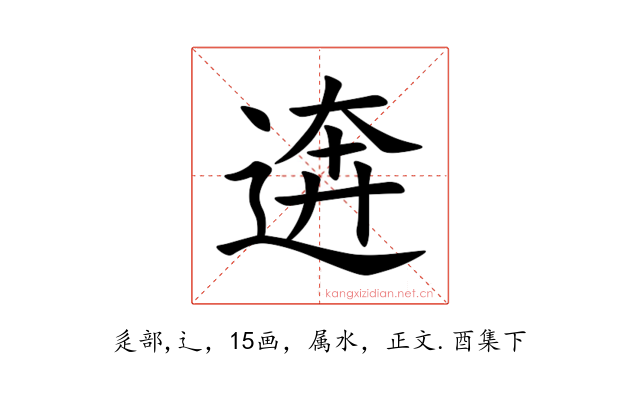 逩
