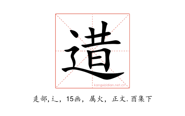 逪