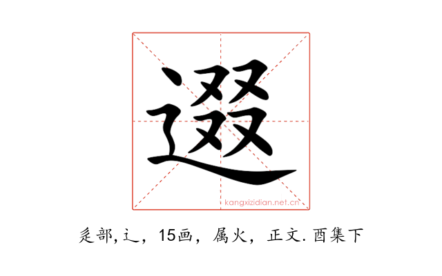 逫