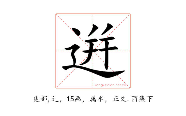 逬