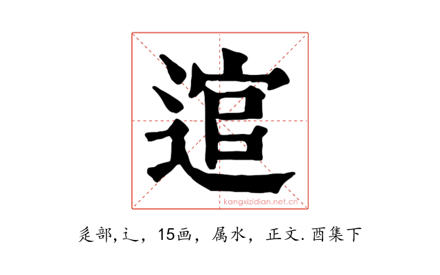 逭